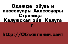 Одежда, обувь и аксессуары Аксессуары - Страница 10 . Калужская обл.,Калуга г.